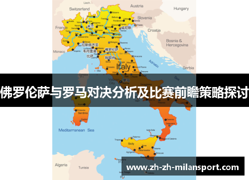 佛罗伦萨与罗马对决分析及比赛前瞻策略探讨