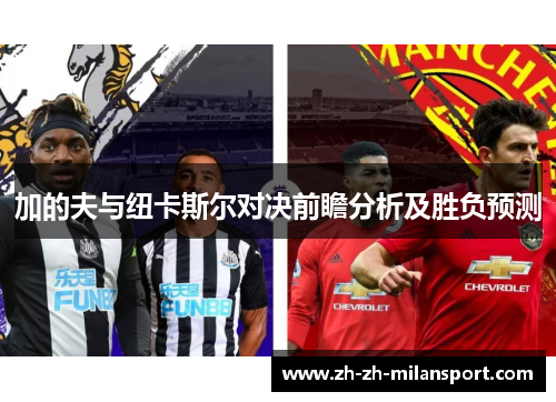 加的夫与纽卡斯尔对决前瞻分析及胜负预测