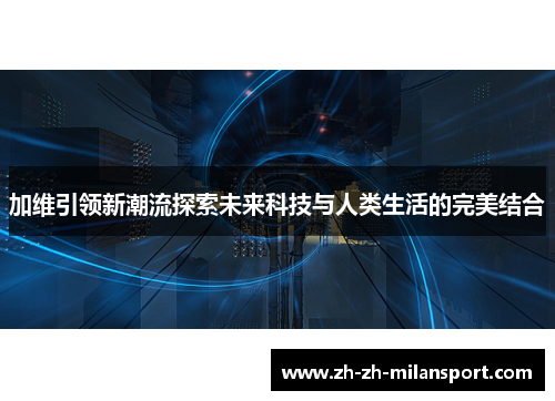 加维引领新潮流探索未来科技与人类生活的完美结合