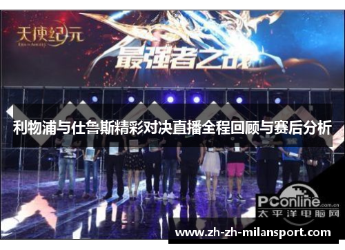 利物浦与仕鲁斯精彩对决直播全程回顾与赛后分析