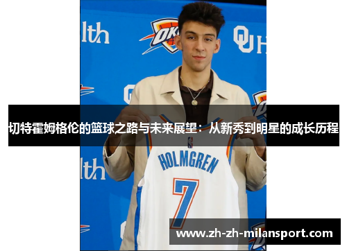 切特霍姆格伦的篮球之路与未来展望：从新秀到明星的成长历程