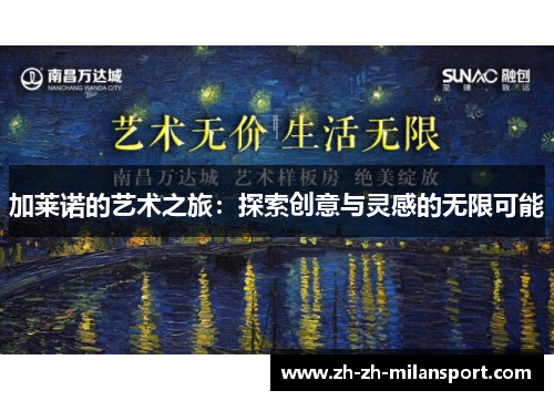 加莱诺的艺术之旅：探索创意与灵感的无限可能