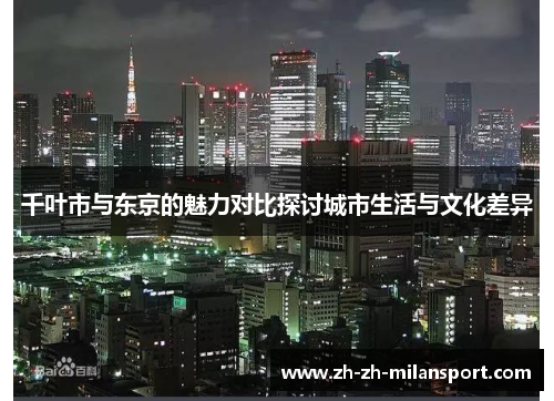 千叶市与东京的魅力对比探讨城市生活与文化差异