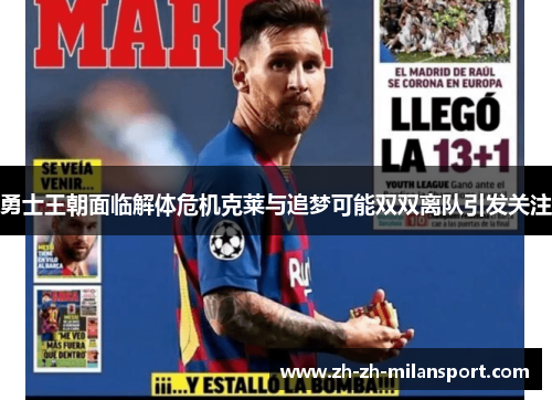 勇士王朝面临解体危机克莱与追梦可能双双离队引发关注