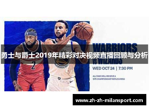 勇士与爵士2019年精彩对决视频直播回顾与分析