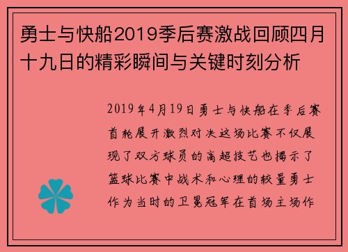 勇士与快船2019季后赛激战回顾四月十九日的精彩瞬间与关键时刻分析