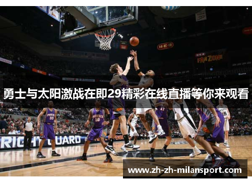 勇士与太阳激战在即29精彩在线直播等你来观看