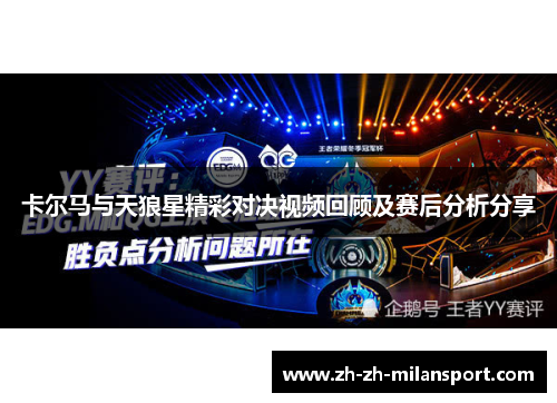 卡尔马与天狼星精彩对决视频回顾及赛后分析分享