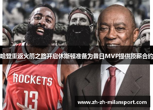 哈登重返火箭之路开启休斯顿准备为昔日MVP提供顶薪合约