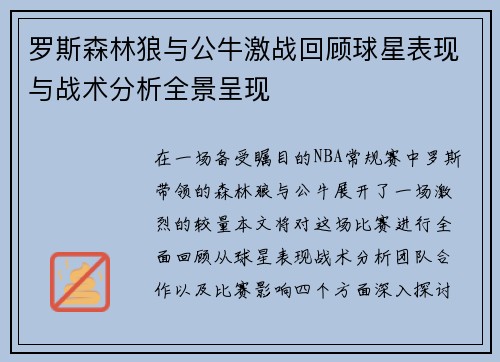 罗斯森林狼与公牛激战回顾球星表现与战术分析全景呈现