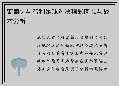葡萄牙与智利足球对决精彩回顾与战术分析